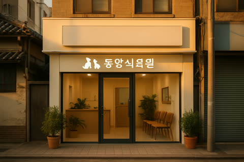 닥터차동물병원 내포점