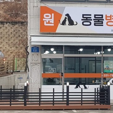 원동물병원